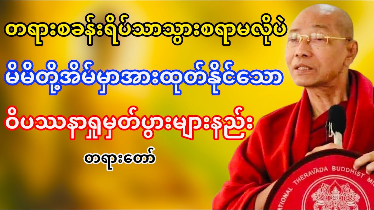 အိမ်မှာအားထုတ်နိုင်သောဝိပဿနာရှုမှတ်ပွားများနည်း(ပါမောက္ခချုပ်ဆရာတော်ဘုရားကြိး)