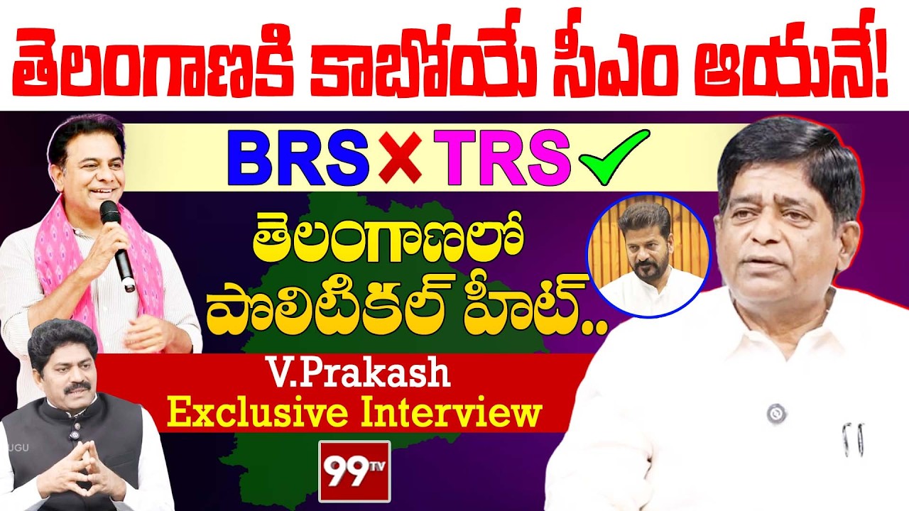 Unfiltered V Prakash Interview : తెలంగాణకు కాబోయే సీఎం ఆయనే | CM Revanth Reddy Vs KTR | 99TV