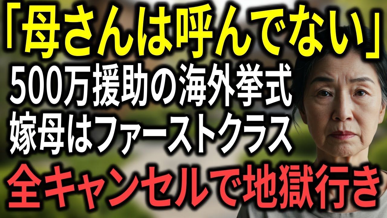 海外挙式500万＋新居2000万払った母を招待せず、嫁母はファースト→全キャンセルで地獄行き 1