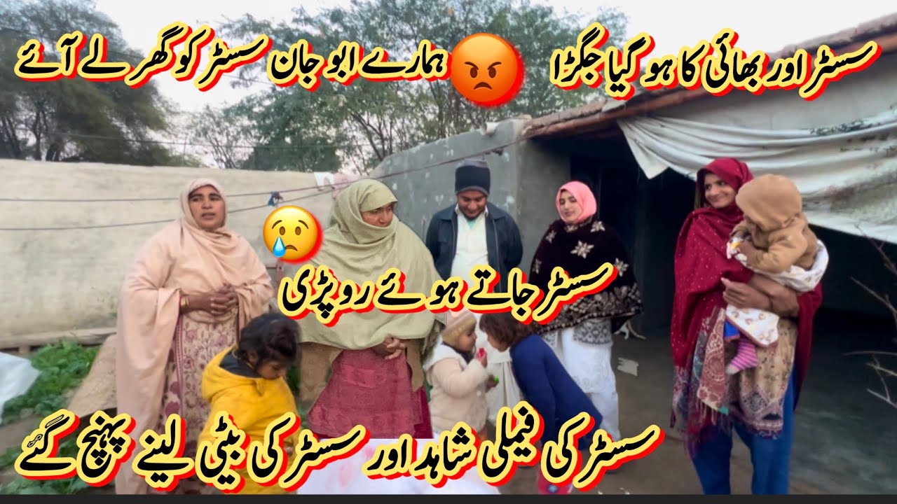 سسٹر اور بھائی کا جھگڑا ہو گیا 😡سسٹر کو ابو جان گھر لے آئے 🤔پوری فیملی سسٹر لینے پہنچ گئی رخسانہ
