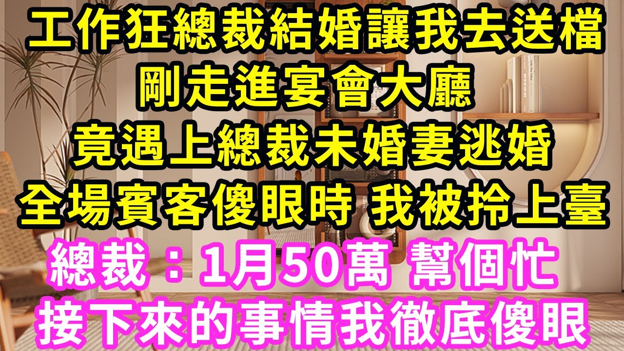 工作狂總裁結婚讓我去送檔，剛走進宴會大廳，竟遇上總裁未婚妻逃婚，全場賓客傻眼時 我被拎上臺，總裁：1月50萬 幫個忙，接下來的事情我徹底傻眼#甜寵#灰姑娘#霸道總裁#愛情#婚姻#小嫻說故事#暖風故事匯