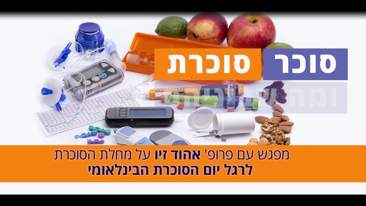 סוכר, סוכרת ומה שביניהם - מפגש עם פרופ' אהוד זיו