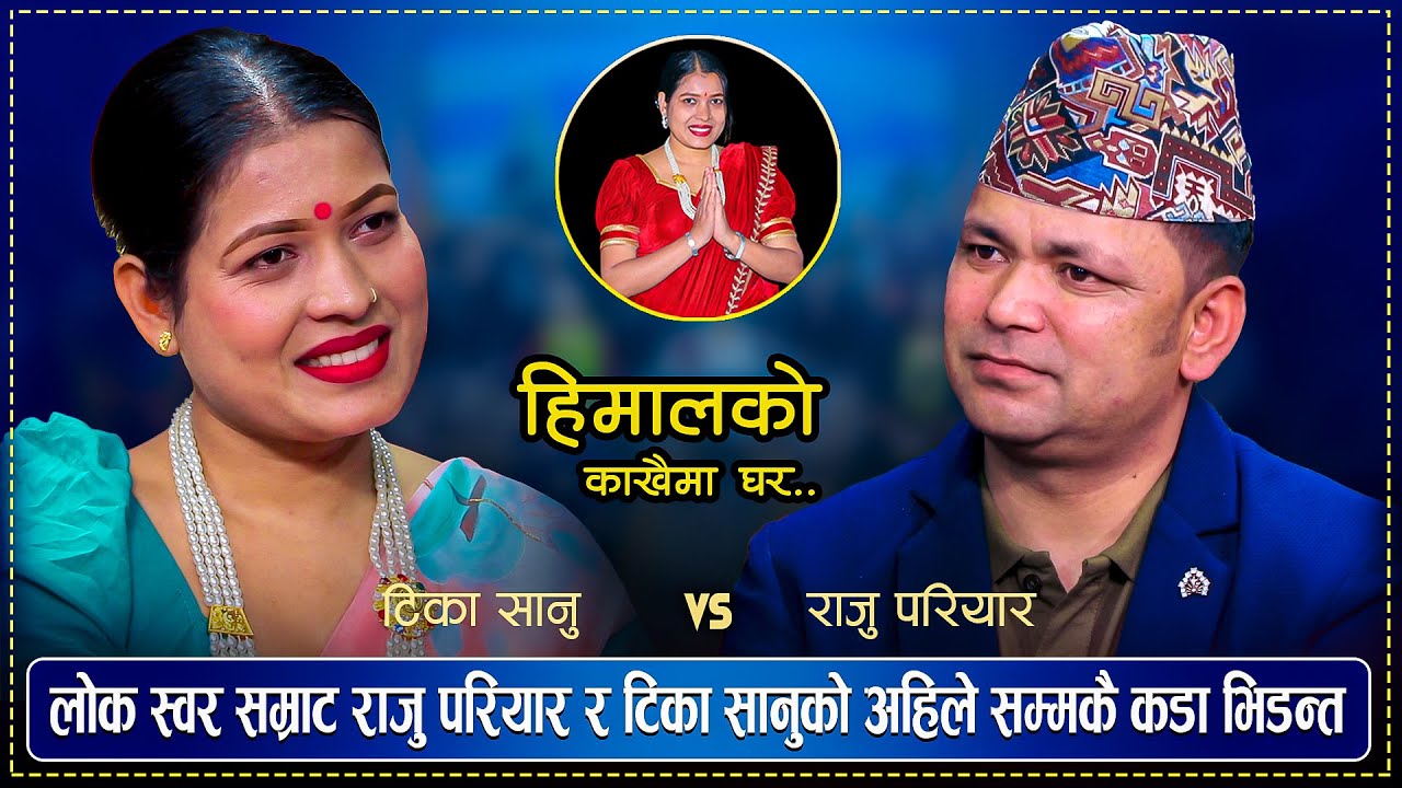 राजु परियार र टिका सानु बिच कडा भिड्न्त | हिमालको बरै काखैमा घर | Raju Pariyar Vs Tika Sanu Dohori