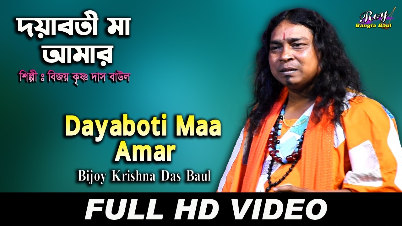 দয়াবতী মা আমার | বিজয় কৃষ্ণ দাস বাউল | DAYABOTI MAA AMAR | BIJOY KRISHNA DAS BAUL | ROY BANGLA BAUL