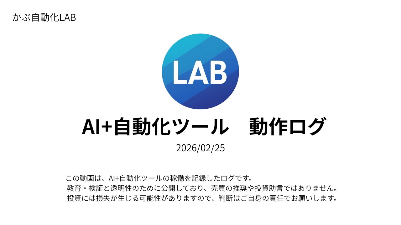 AI+自動化ツール 動作ログ　2026/02/25