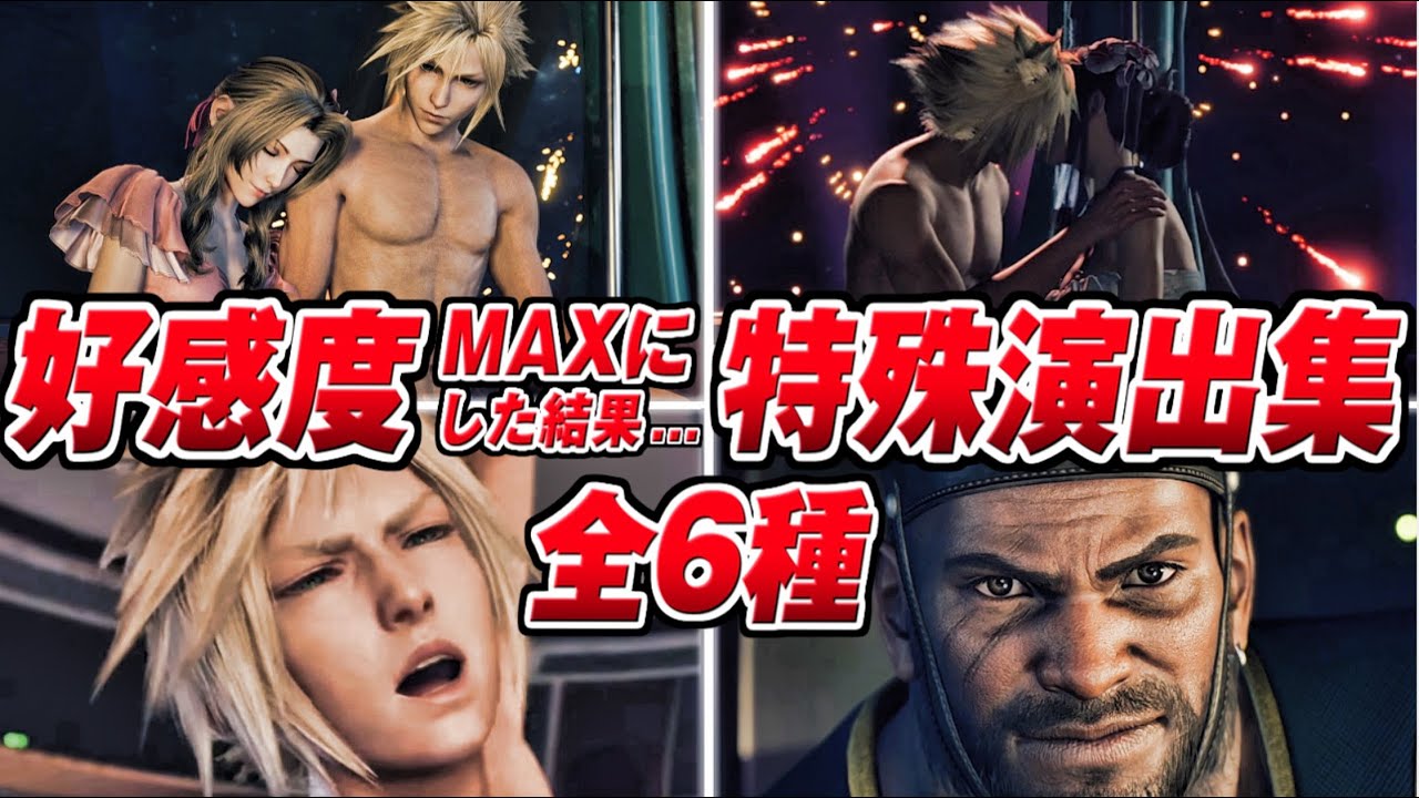 【FF7リバース】特殊デートイベント集 好感度MAX 演出まとめ  (全6種類) 【FINAL FANTASY VII REBIRTH】バレット/ティファ/エアリス/ユフィ/ナナキ/選択肢