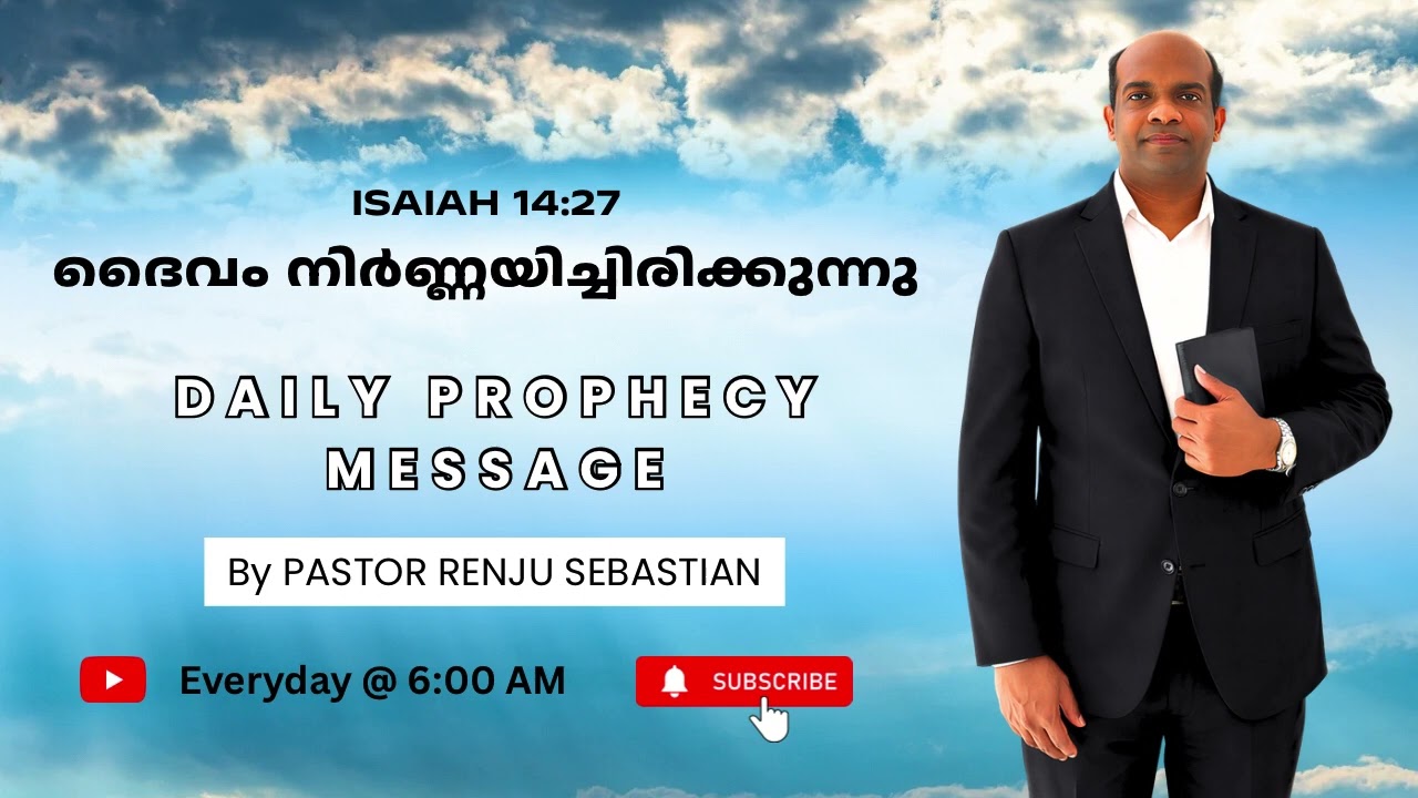 Day 16 | ഇന്നത്തെ ദൈവവചനം | Daily Prophecy Message (Malayalam) | Pastor Renju Sebastian