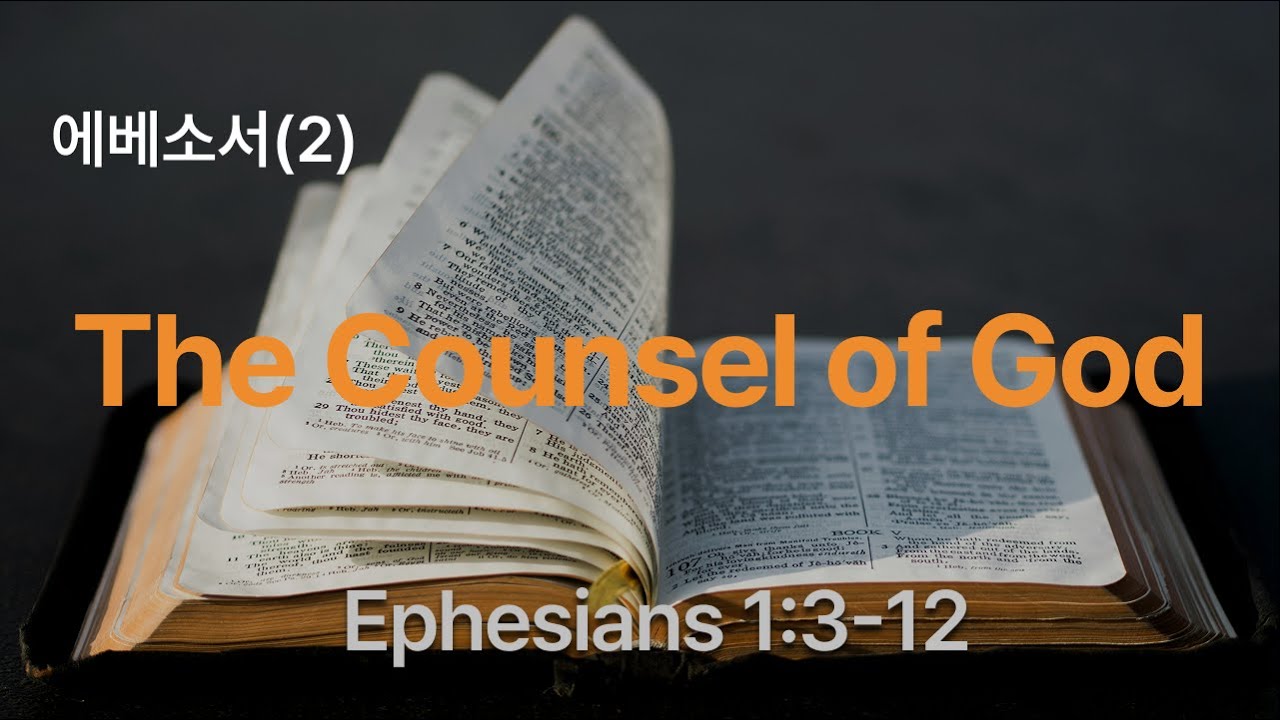 에베소서(2) | Ephesians 1:3~12: The counsel of God
