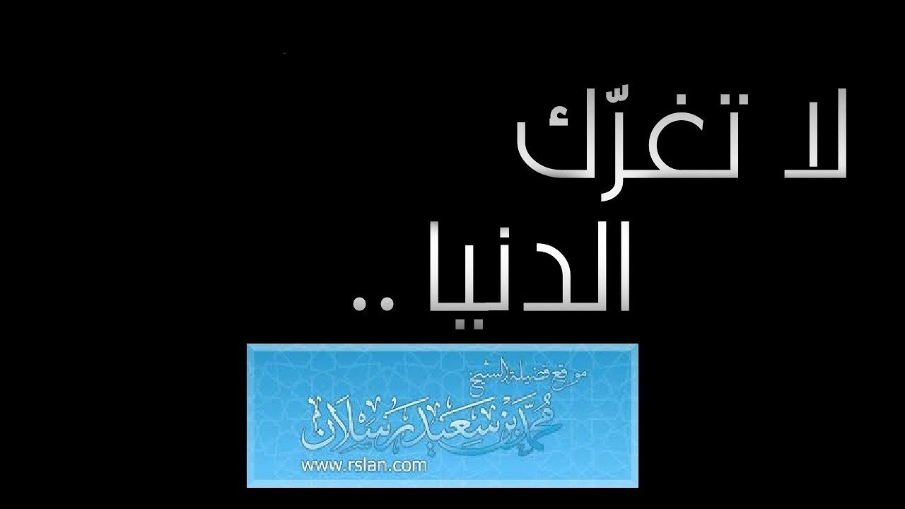 تفكر فى حالك وإياك أن تغرك الدنيا   (((((مؤثر جداً للشيخ محمد سعيد #رسلان)))))
