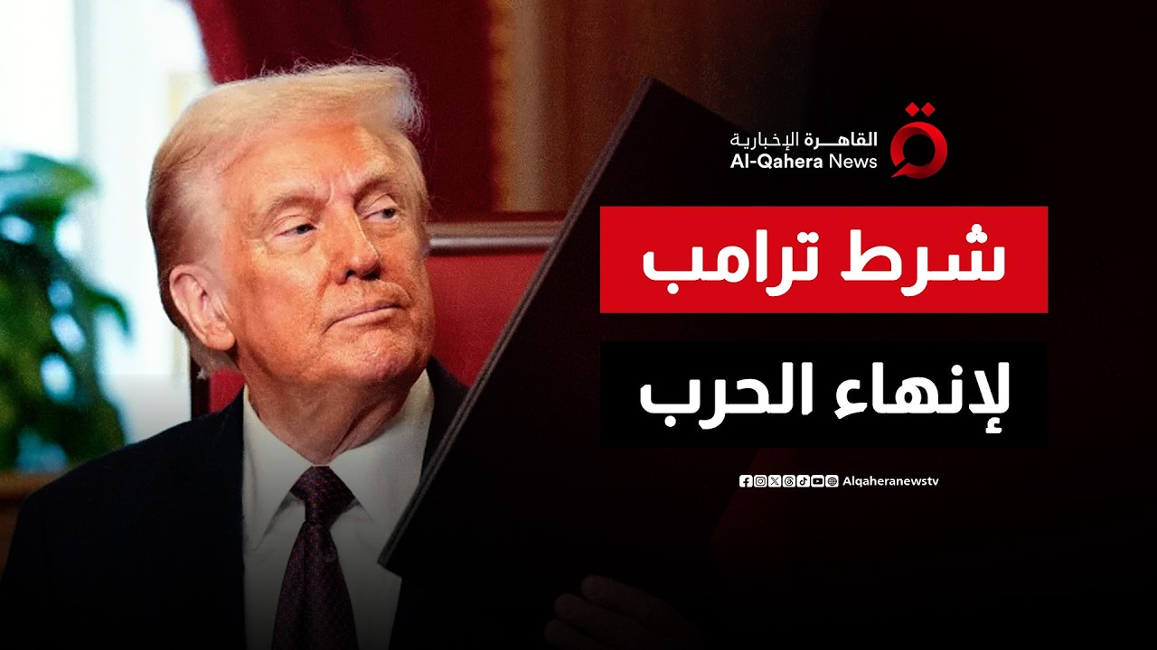 ترامب: وقف الحرب مع إيران مرهون بالاستسلام غير المشروط
