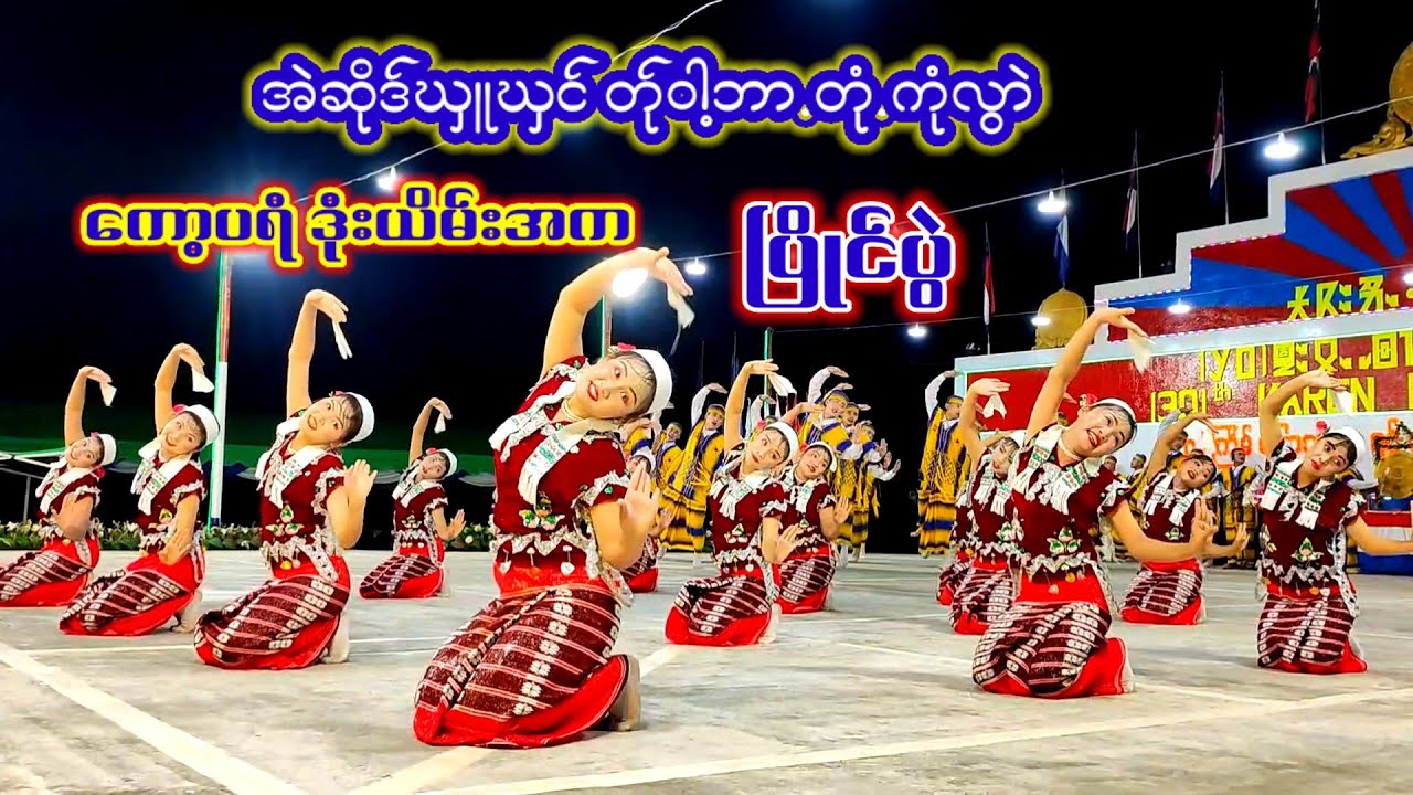 ကရင်ဒုံးယိမ်းအကအဲဆိုဒ်ဃှူဃှင်တု်ဝါ့ဘာ.တုံ.ကုံလွာဲ(30)ကြိမ်မြောက်မြိုင်ကြီးငူကရင်နှစ်သစ်ကူးပြိုင်ဒုံး