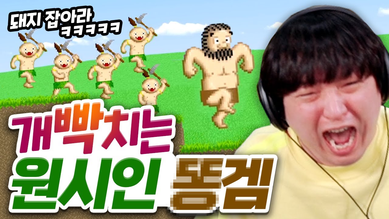할수록 빡치는 전설의 원시인 똥겜 켠왕ㅋㅋㅋㅋ 케이브맨 빅점프 [풍월량]