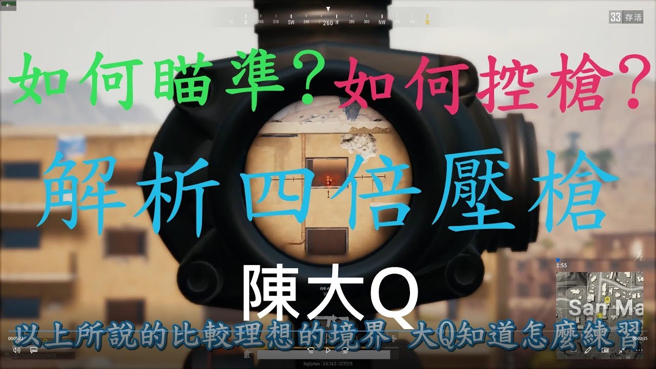 [絕地求生PUBG]如何瞄準跟控槍? 四倍壓槍解析教學!
