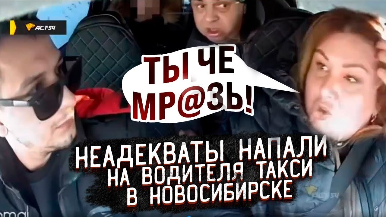 Хваталась за руль и НАПАЛА на водителя! Неадекваты в такси в Новосибирске