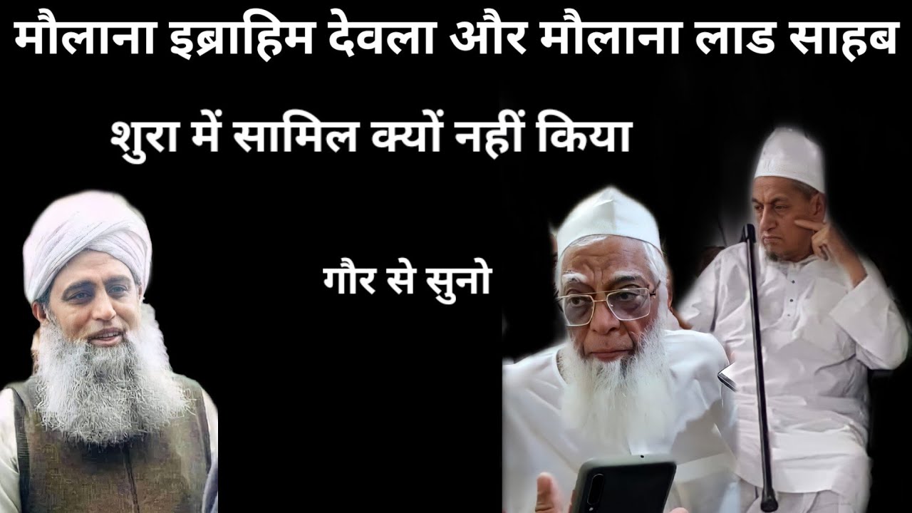 Maulana laat Sahab aur Maulana Ibrahim devla Sahab Ko shura mein Shamil kyon nahin kiya Gaya
