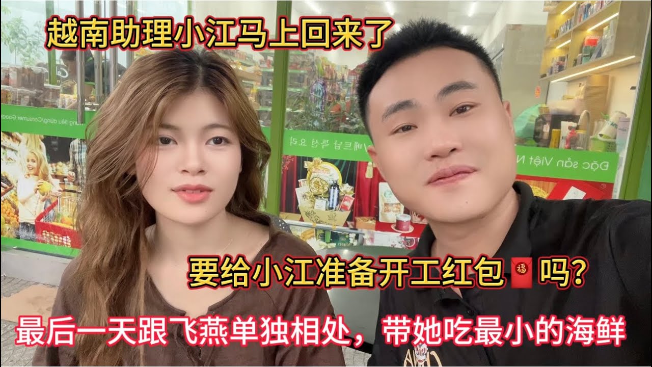 越南助理小江准备回来，最后一天跟飞燕单独相处带她吃最小的海鲜，该给小江准备开工红包🧧？