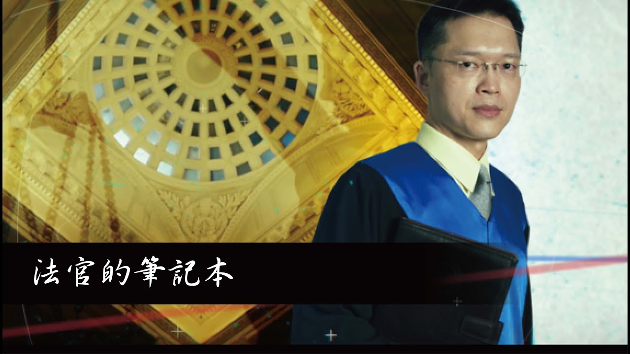 法官的筆記本