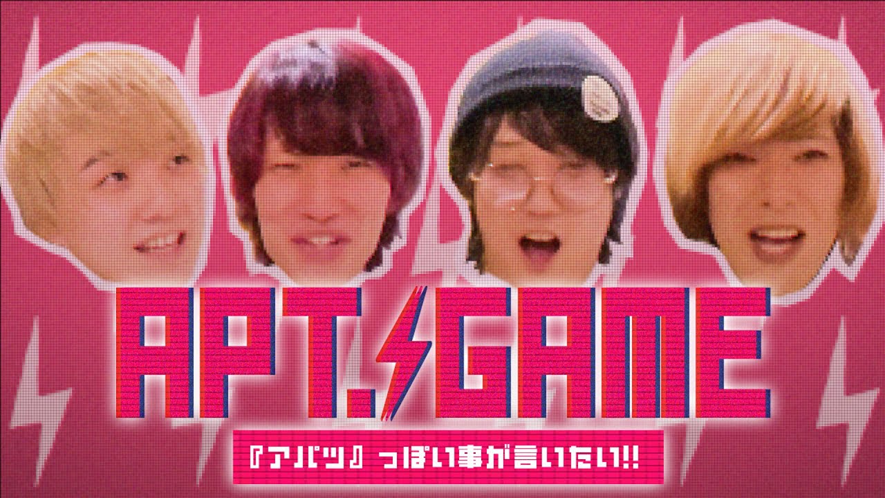 【TikTok】APT.っぽい事を言うゲームでバズりたい！