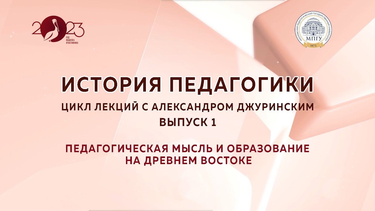 Цикл лекций по истории педагогики с Александром Джуринским. Выпуск 1
