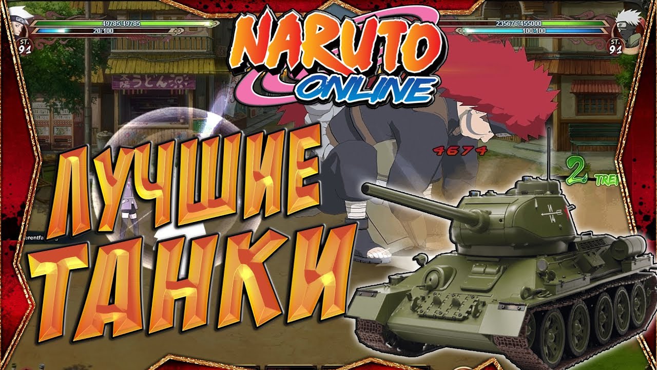 ЛУЧШИЕ ТАНКИ | ПАРА СОВЕТОВ ПО ИГРЕ НАРУТО ОНЛАЙН