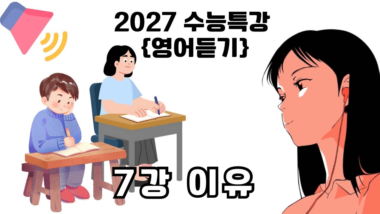 2027수능특강 영어듣기 7강 이유 