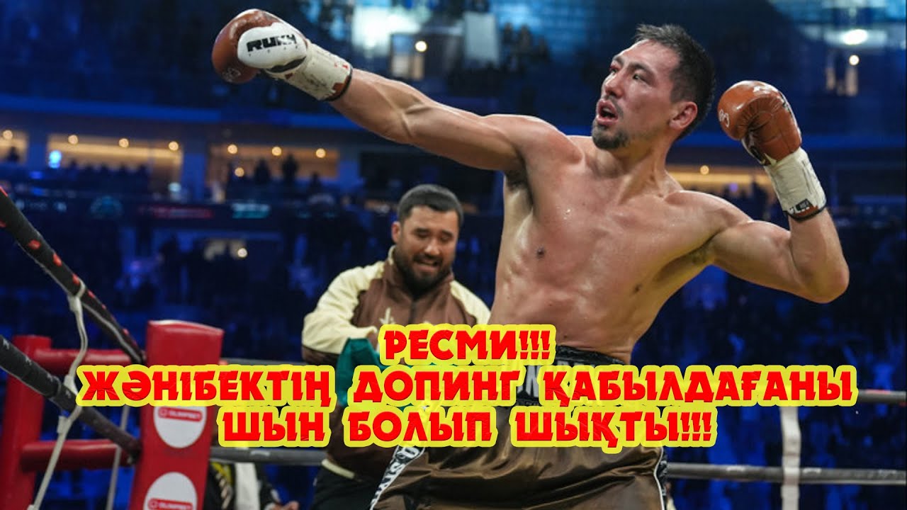Ресми!!! Жәнібек Әлімханұлының допинг қабылдағаны расталды...