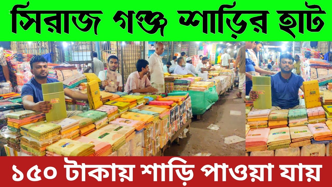 🥻 সিরাজ গঞ্জ পাইকারী শাড়ির হাট 🔥 ১৫০ টাকায় শাড়ি পাওয়া যায় 🔥 Saree collection in BD | Saree hat ||