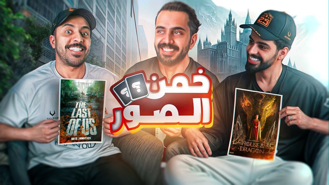 تحدي تخمين اللاعب والافلام ( اغبى غش 😂🔥)