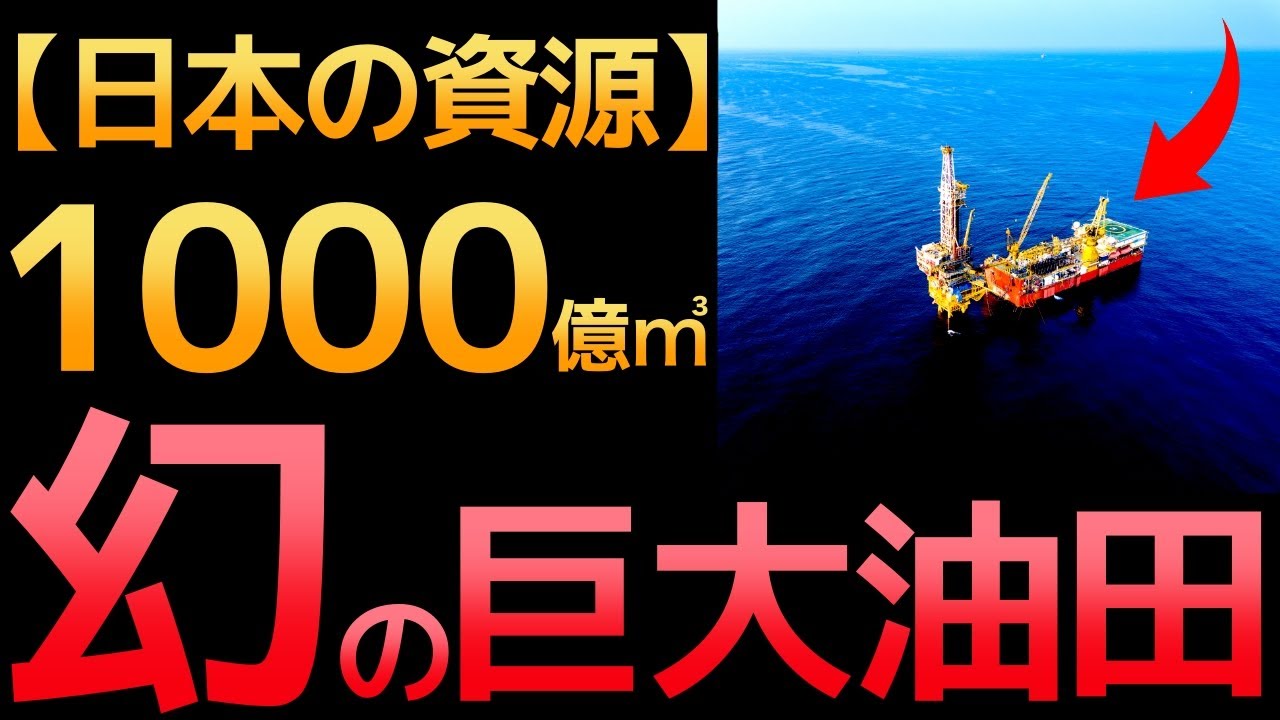 【1000億】茨城県に存在する「幻のガス油田」に世界が震えた！