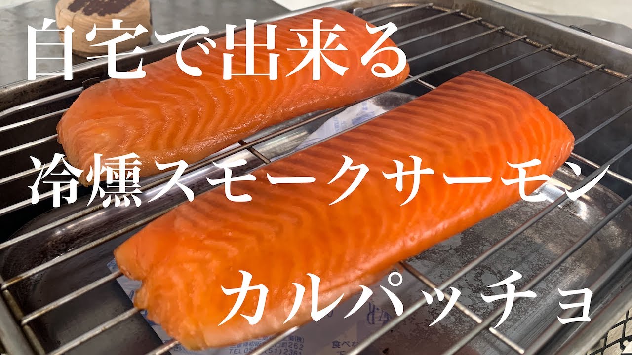 【スモークサーモン カルパッチョ】自宅で出来る冷燻スモークサーモン