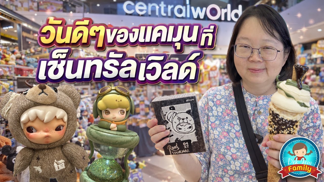 วันดีๆ ของแคมุนที่เซนทรัลเวิลด์