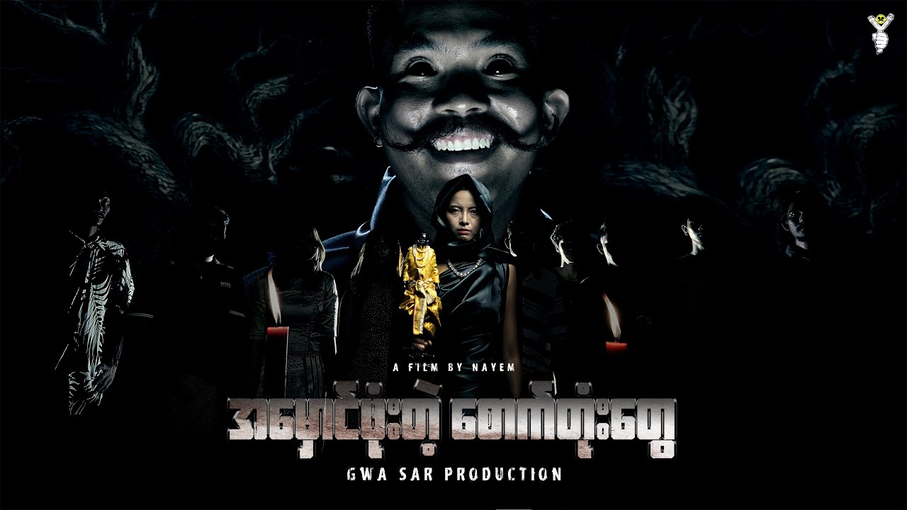 အမှောင်ဖုံးတဲ့စောက်တုံးတွေ - Gwa Sar Production