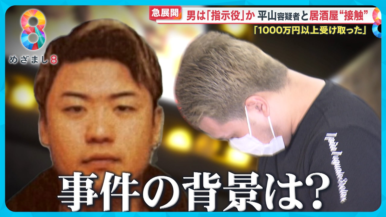 【急展開】指示役か 佐々木光容疑者(28)沖縄で逮捕 平山容疑者と“居酒屋で5分接触”いったい何が？【めざまし８ニュース】