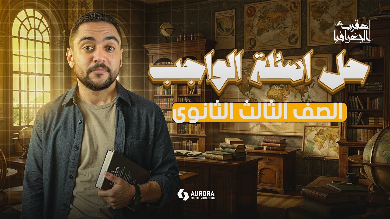 باقى الواجب حل واجب الدرس الثانى للصف الثالث الثانوى♥️♥️🦂