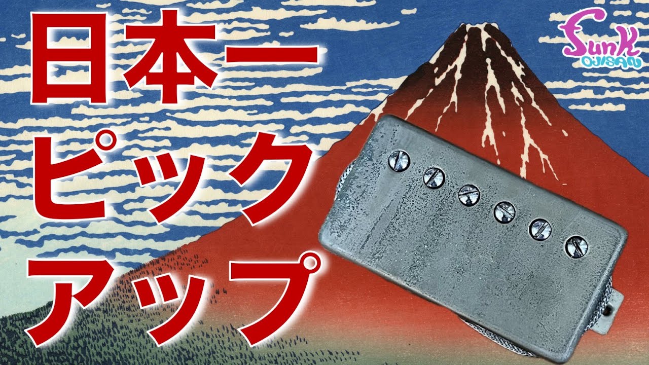 【日本一】音の良いピックアップを見つけました！ - ギター屋 funk ojisan