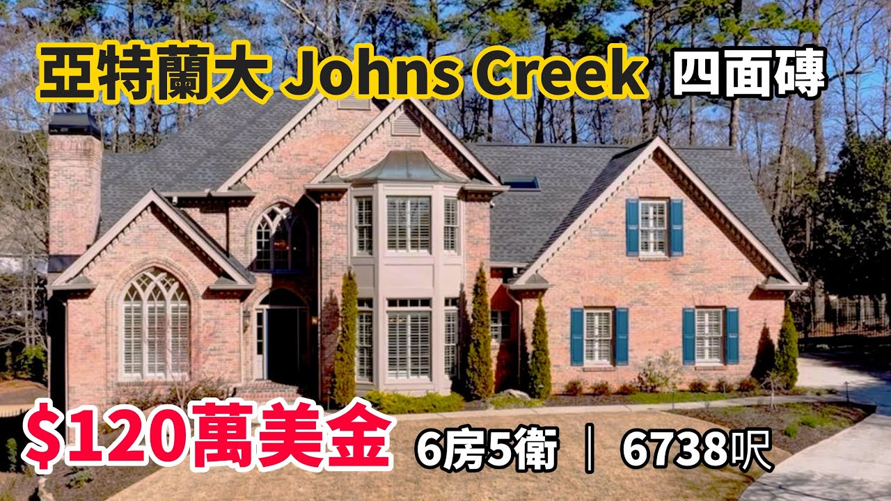 亞特蘭大Johns Creek 超大佔地，$120萬美金
