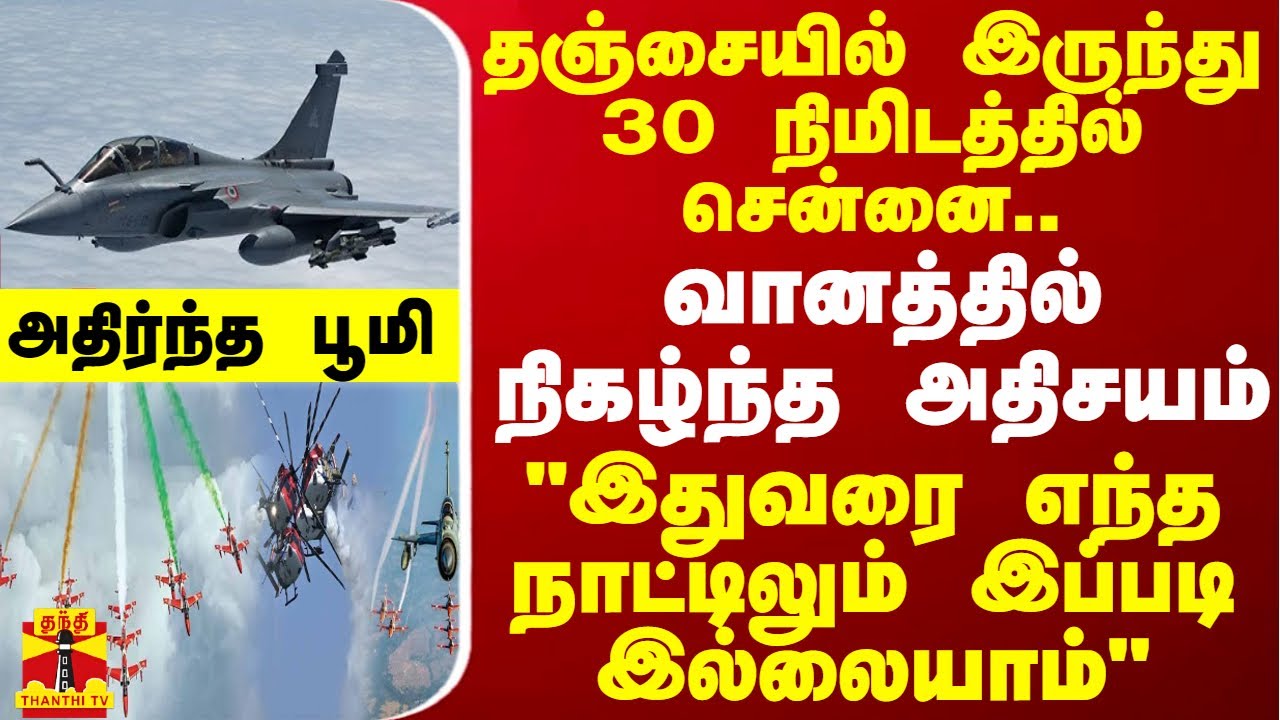 தஞ்சையில் இருந்து 30 நிமிடத்தில் சென்னை.. வானத்தில் அதிசயம் -இதுவரை எந்த நாட்டிலும் இப்படி இல்லையாம்