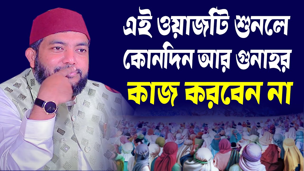 এই ওয়াজটি শুনলে কোনদিন আর গুনাহর কাজ করবেন না । Saiful Azam Al Azhari । গুনাহ থেকে বাঁচার উপায়