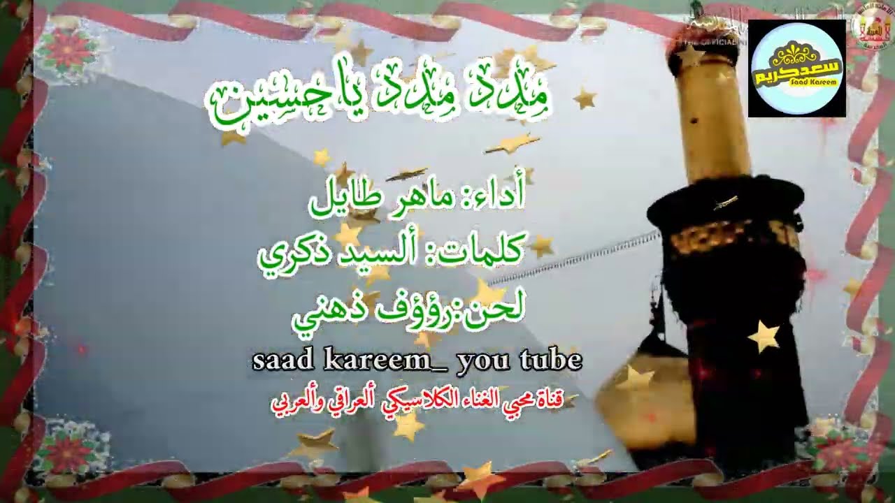 مدد ياحسين..ماهر طايل.. كلمات: ألسيد ذكري..لحن: رؤؤف ذهني