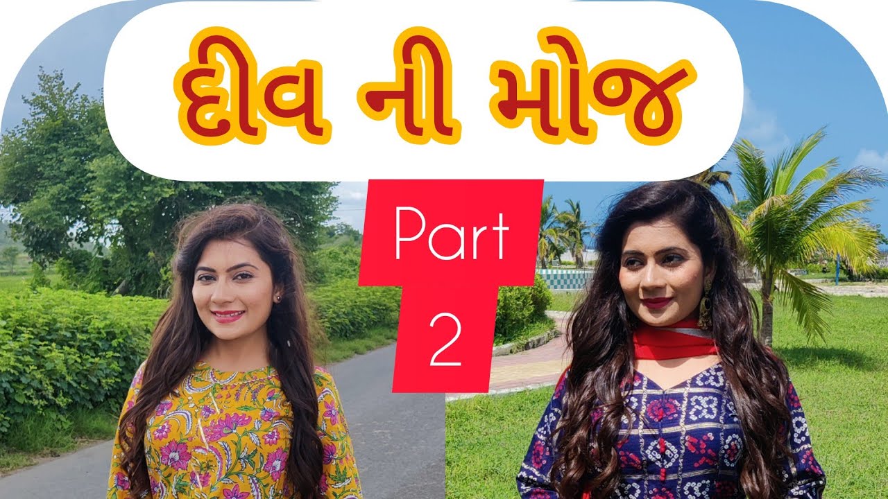 ભાગ - 2 || દીવ ની મોજ || દીવ ના શૂટિંગ માં કેવું થયું જોવો || Vruti Thakkar || vruti thakkar vlog ||