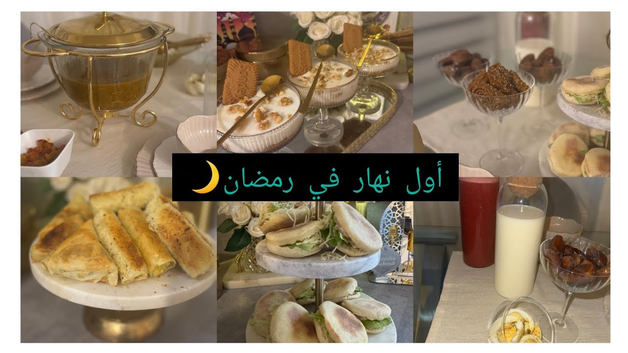 أول نهر في رمضان.حضرت طاولة  تتشهي.وصفات ساهلة وبنينة تحلية خطيرة،سيكار بدجاج