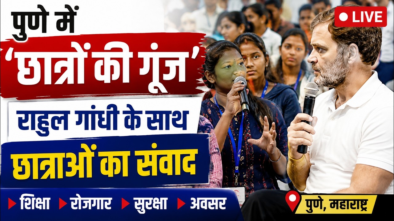 Rahul Gandhi Pune Student Dialogue LIVE  Students की गूंज में Education, Jobs & Safety पर बड़ा संवाद