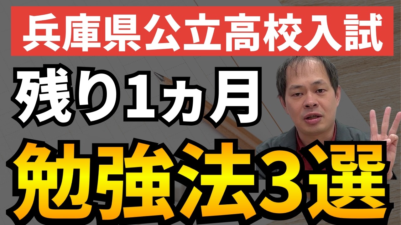 【兵庫県公立高校入試】受験本番まで残り1ヶ月でやるべきことTOP3