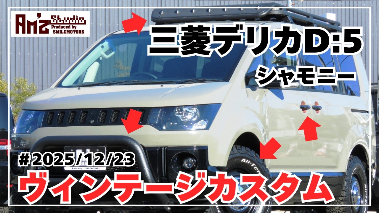 平成20年デリカD5シャモニー4WDヴィンテージ仕様◆全塗装グロスカーキ＆ブラック◆ヘッドライトインナーブラック塗装DEANクロスカントリーアルミ＆BFAT◆GOQBUTO&BUSTERSルーフラック