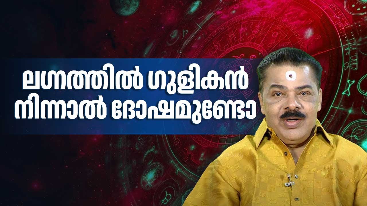 ലഗ്നത്തിൽ ഗുളികൻ നിന്നാൽ ദോഷമുണ്ടോ | Jyothisham