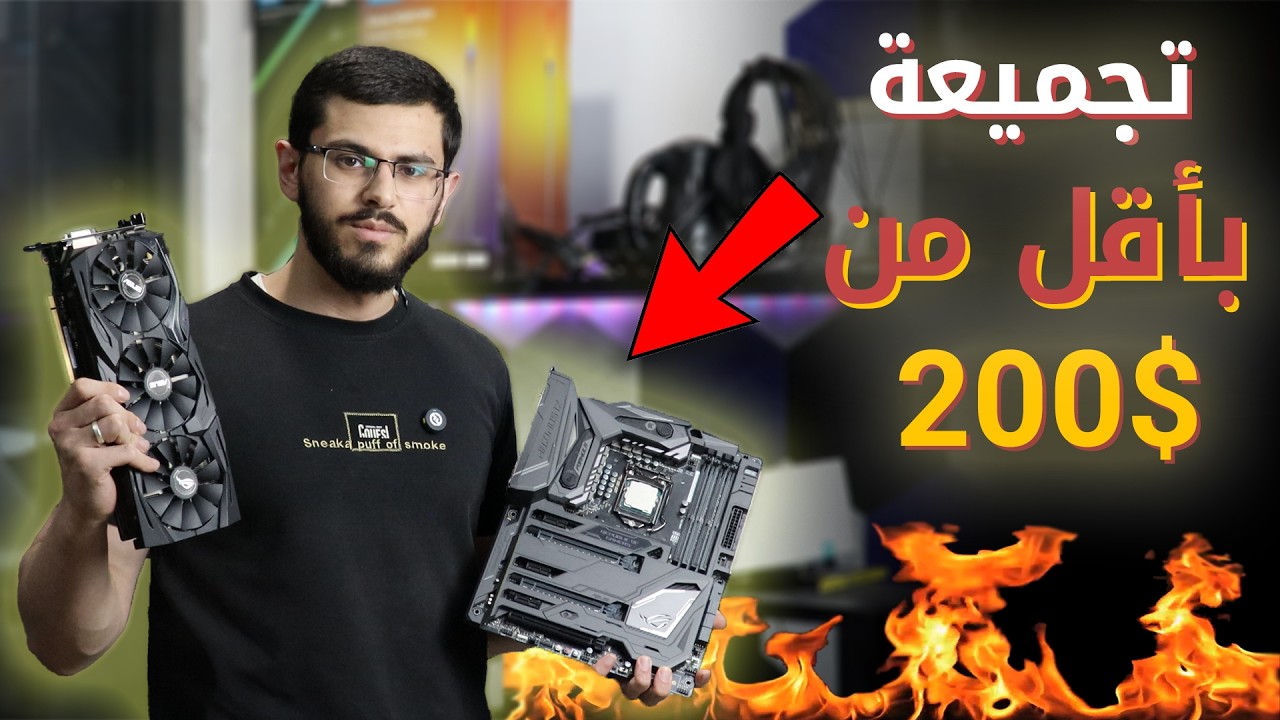 كيف ممكن تجمع بسعر قليل وأداء عالي بسنة 2026🔥🔥🔥