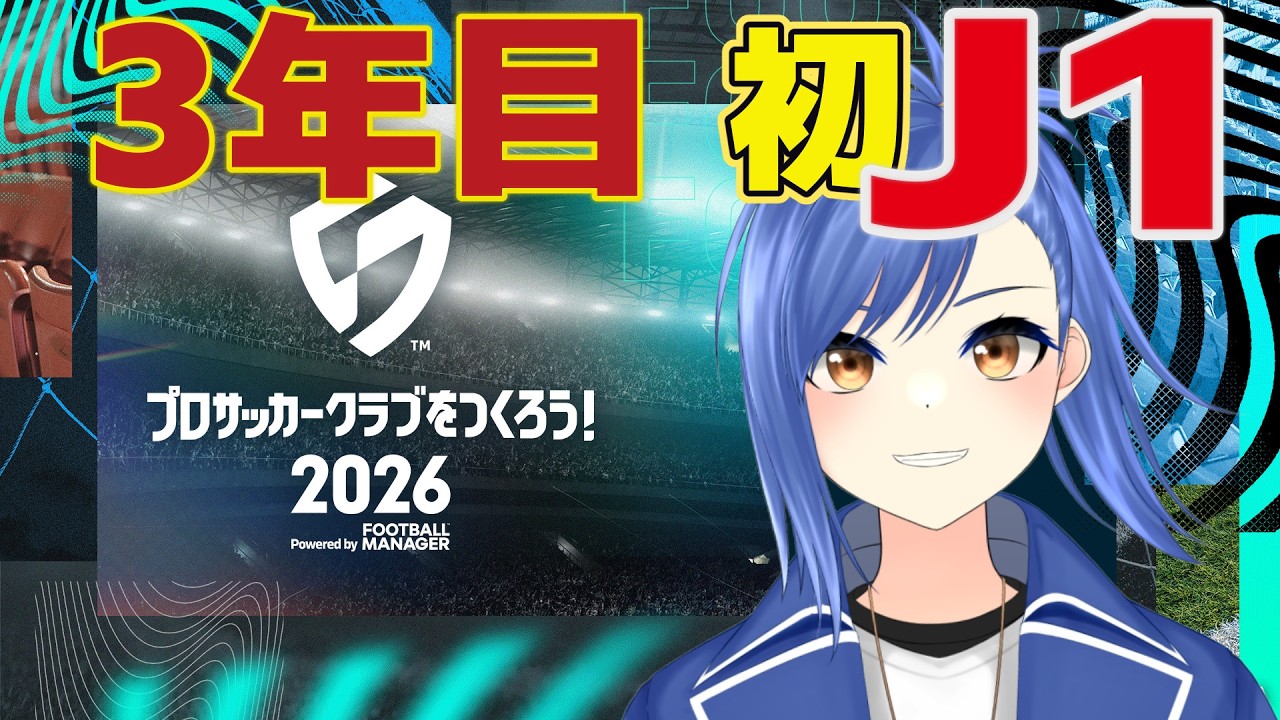 【サカつく2026】久々のサカつく！！J3から連続昇格、3年目でJ1デビューします！！【蹴撃バモス】