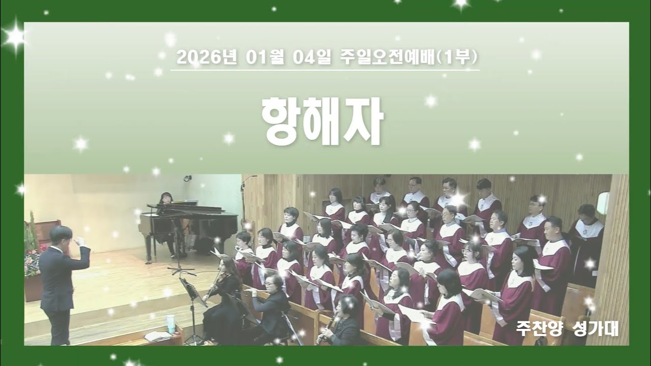 항해자 - 푸른우리교회 주찬양 성가대 (2026.01.04)