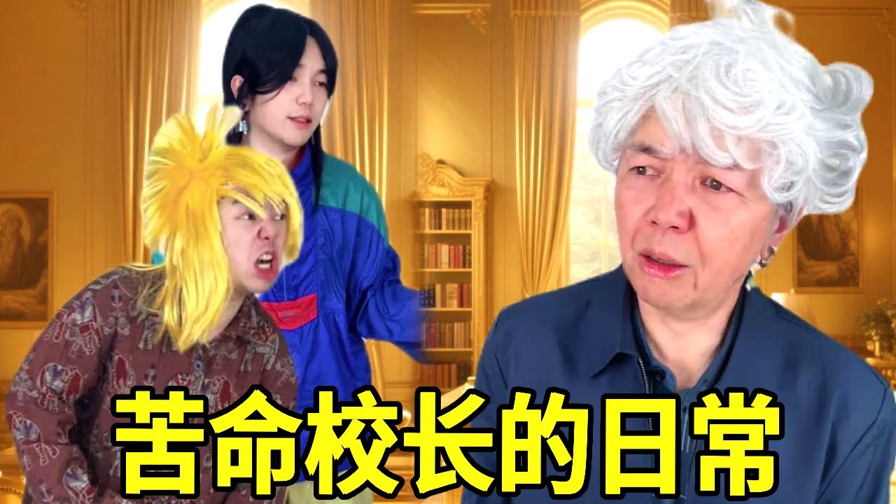 苦命校长的悲惨人生，在自家学院被夺舍与隔壁换学校，怎料对方竟然是职业杀手培训基地！#一人多角#搞笑视频