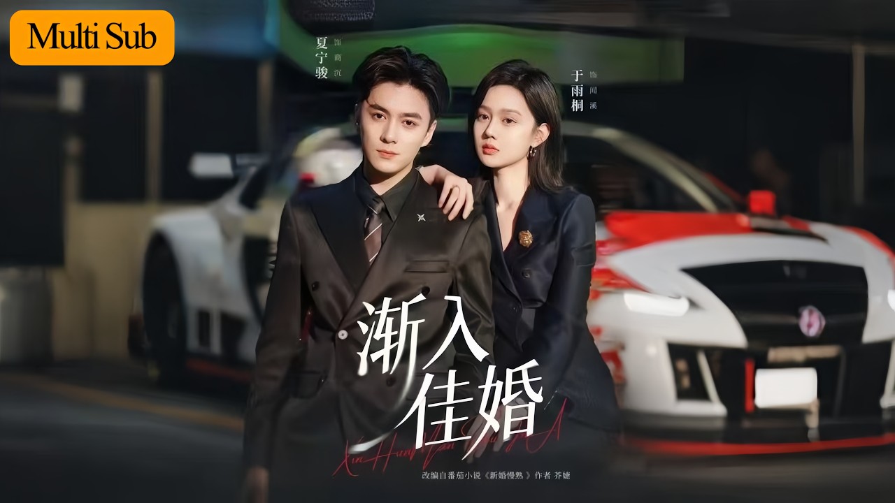 【Multi Sub】于雨桐💙夏寧駿｜真千金在兩家都格格不入💔｜他將她護在身後：“她是我妻子，誰也別想欺負”💘｜《漸入佳婚》全集 #短劇 #大陸短劇 #短劇推薦 #甜寵 #于雨桐 #漸入佳婚 #夏宁骏